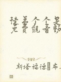 徒弟个个是大佬免费观看动漫第四季