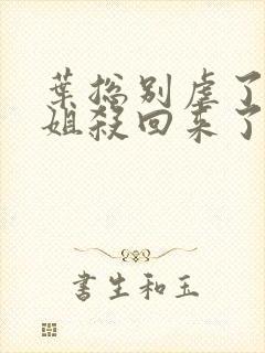 叶总别虐了顾小姐杀回来了短剧