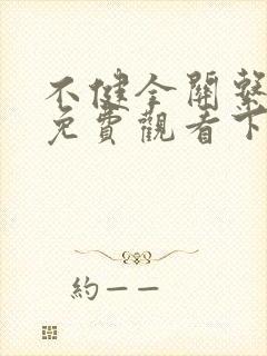 不健全关系漫画免费观看下拉式漫