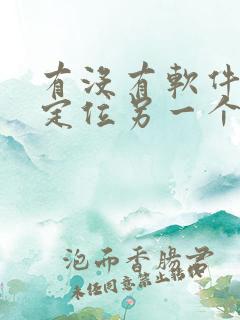 有没有软件可以定位另一个人的位置