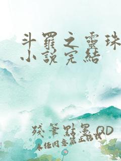 斗罗之灵珠神剑小说完结