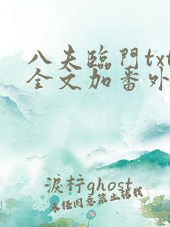 八夫临门txt全文加番外