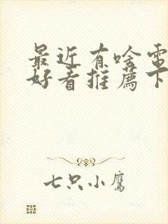 最近有啥电视剧好看推荐下