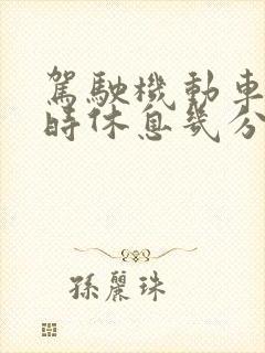 驾驶机动车4小时休息几分钟