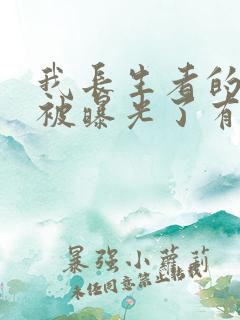 我长生者的身份被曝光了有声小说完整