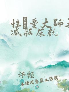 性·爱大师无删减版床戏