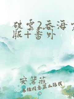 破云2吞海完整版+番外