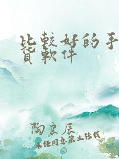 比较好的手机期货软件