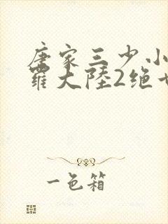 唐家三少小说斗罗大陆2绝世唐门