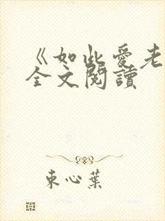 《如此爱老婆》全文阅读