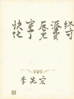 快穿反派终于黑化了免费可以在哪看