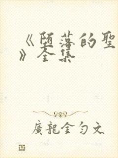 《堕落的圣骑士》全集