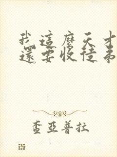 我这么天才为何还要收徒弟全文txt