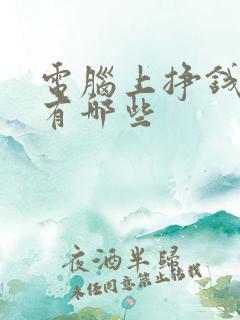 电脑上挣钱方法有哪些