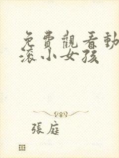 免费观看动漫摇滚小女孩