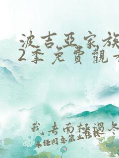 波吉亚家族 第2季免费观看完整版高清