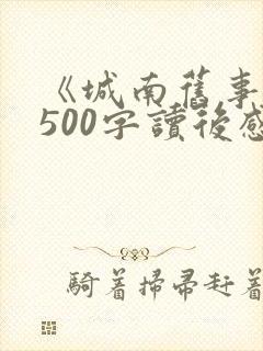 《城南旧事》1500字读后感