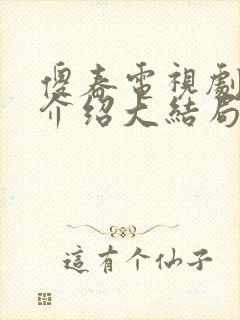 傻春电视剧剧情介绍大结局