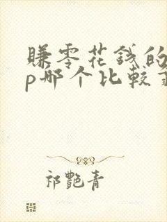 赚零花钱的app哪个比较靠谱