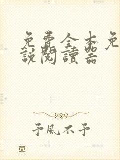 免费全本免费小说阅读器