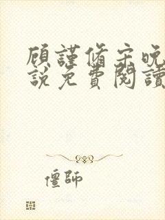 顾谨修宋晚溪小说免费阅读最新章节