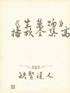 《生万物》免费播放全集高清