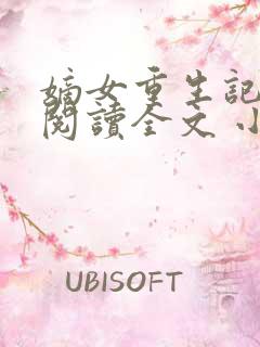 嫡女重生记免费阅读全文 小说