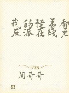 我的徒弟都是大反派在线免费观看