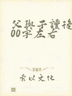 父与子读后感500字左右