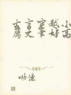 古言穿越小说推荐文笔好高质量