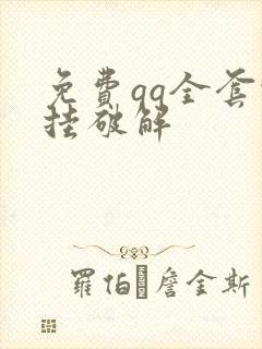 免费qq全套代挂破解