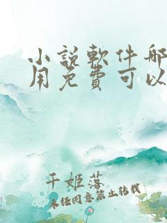 小说软件哪个好用免费可以听