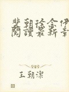 裴朝徐念伊免费阅读最新章节更新