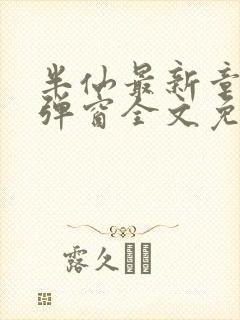 半仙最新章节无弹窗全文免费阅读