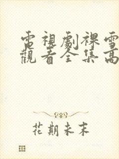 电视剧裸雪免费观看全集高清