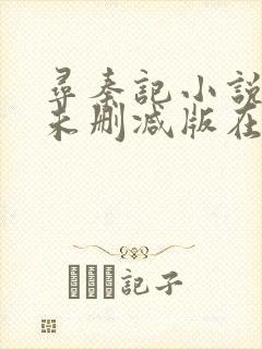 寻秦记小说全集未删减版在线阅读