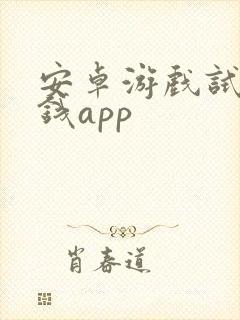 安卓游戏试玩赚钱app