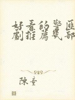 好看的警匪电视剧推荐几部