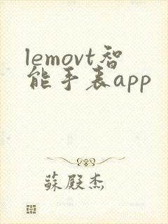 lemovt智能手表app