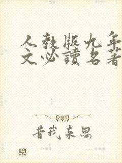 人教版九年级语文必读名著