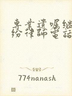 专业遗嘱继承纠纷律师电话咨询