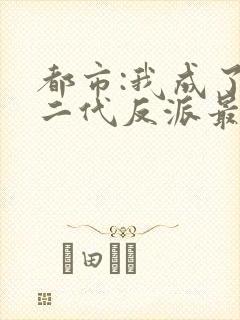 都市:我成了富二代反派最新章节