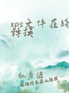 xps文件在线转换