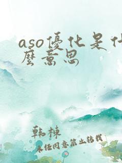 aso优化是什么意思