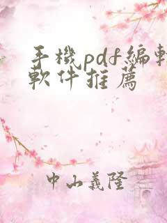 手机pdf编辑软件推荐