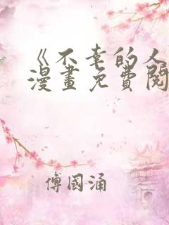 《不幸的人生》漫画免费阅读全集