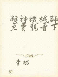 超神机械师漫画免费观看下拉式