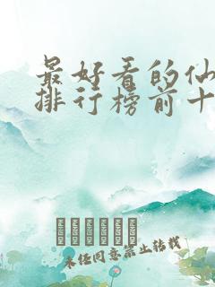 最好看的仙侠剧排行榜前十名