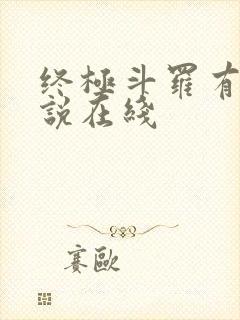 终极斗罗有声小说在线