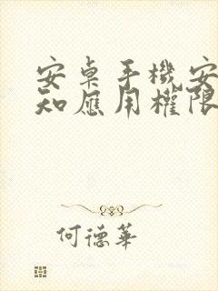 安卓手机安装未知应用权限在哪里